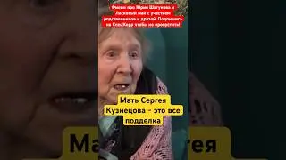 Мать Сергея Кузнецова про Разина 
