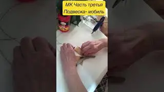 Мобиль дрифтвуд  Часть 3 #diy