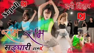 RAM RAM SANGHARI DJ SONG / Nepali DJ song / Chakra Bam / Anju Kusmy / Nonstop Dj Remix song