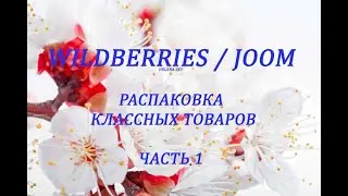 WILDBERRIES /JOOM /РАСПАКОВКА ТОВАРОВ / ОБЗОР / КОСМЕТИКА / НИЖНЕЕ БЕЛЬЁ