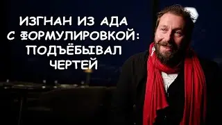 Изгнан из ада с формулировкой: 