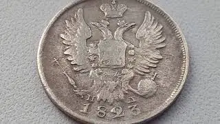 20 копеек 1823 спб