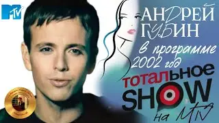 Андрей Губин в программе «Тотальное шоу» на MTV┃«Будь со мной» 2002 год
