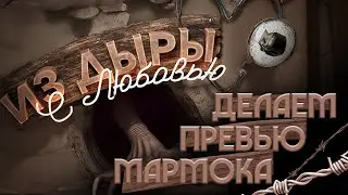 Делаем превью Мармока - 