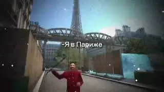 Я в Париже