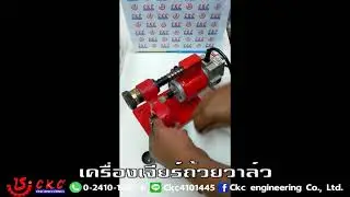 เครื่องเจียร์ถ้วยวาล์ว (Grinding Valve Lifter) By CKC Engineering #Howtouse