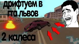 ДРИФТ НА ГТА ЛЬВОВ!поднимаю два колеса!ГТА ЛЬВОВ!