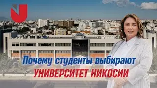 КУДА ПОСТУПАТЬ УЧИТЬСЯ / УНИВЕРСИТЕТ НИКОСИИ НА КИПРЕ / UNIVERSITY OF NICOSIA / UNIC