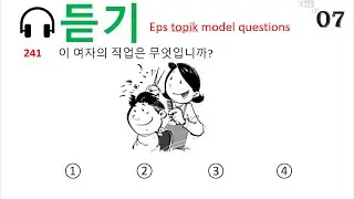 🎧 듣기 eps topik listening test   (241~260.) | listening test | eps possible questions |
