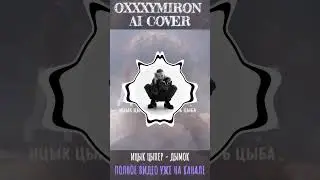 OXXXYMIRON - ДЫМОК (AI COVER). 