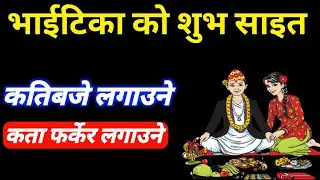 भाईटीका को शुभ साइत || bhai tika ko sait || bhai tika shubha muhurt 2080