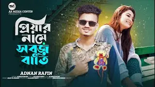 প্রিয়ার নামে সবুজ বাতি || priyar Name sobuj bati || Adnan rafin || New sad song 2024 by AB media