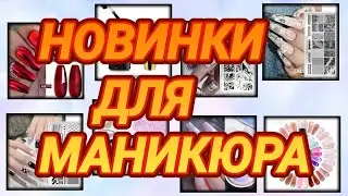 Новинки для маникюра !!!! пластины, краски. я вас удивлю😅