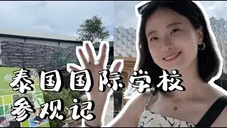 VLOG｜泰国国际学校参观记｜3所泰国国际学校🇹🇭花国内一半的钱就能读到