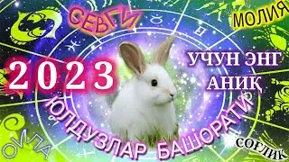 2023 ЙИЛ УЧУН ЮЛДУЗЛАР БАШОРАТИ, Мунажжимлар Башорати 2023