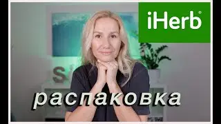 HERB 🌿БОЛЬШАЯ РАСПАКОВКА 🛍📦 3 часть УХОД С ВИТАМИНОМ С 