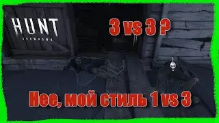 Остался один против троих - Hunt: Showdown