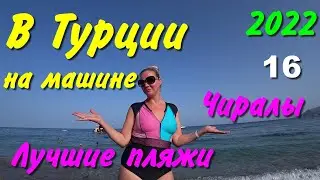 В Турцию на машине. 2022. ч-16. Чамьюва. Райская бухта. Пляж Чиралы