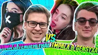 Dima + tenderlybae сыграли против 1mpala + GENSYXA на турнире 2х2 от Эвелона