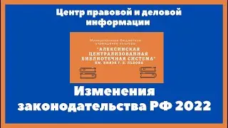 Изменения в российском законодательстве с марта 2022 года