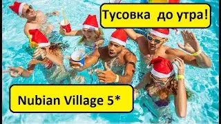 Египет 2020. Бесплатное проживание в отеле Nubian Village 5*! Используй шанс!