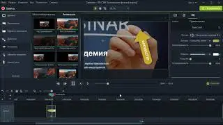 Примечания, анимация, действия в Camtasia 9