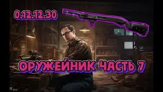 Квест Оружейник часть 7 Механик Гайд Escape from Tarkov 2022 (как пройти квест Тарков)