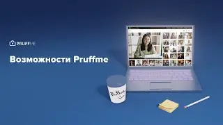 Возможности Pruffme