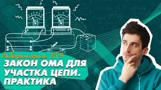 Закон Ома для участка цепи (практика). ЕГЭ Физика 2021