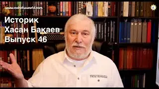 Historian Hasan Bakayev / Alans and the Ancestors of the Chechens / Power Complex / Issue 46: Par...