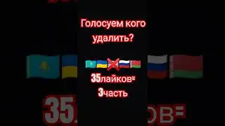 голосуем кого удалить #шортс #приколы #мем