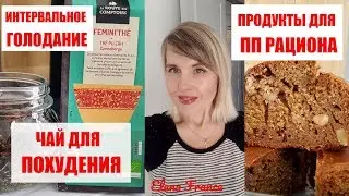 Этот ЧАЙ поможет  ПОХУДЕТЬ. Продукты для ПП рациона. ИНТЕРВАЛЬНОЕ Голодание. Французские ДИЕТОЛОГИ.