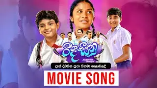 Ridee Seeenu (රිදී සීනු) | Movie Song | දැන් දිවයින පුරා සිනමාශාලාවලදී තිරගත වේ ...
