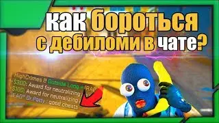 ДОСТАЛИ ДЕБИЛЫ В ЧАТЕ? КАК БОРОТСЯ? (ЭТО САМАЯ ЛУЧШАЯ КОМАНДА!)