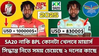 BPL নাকি SA20 কোনটা খেলবে মায়ার্স | সময় চেয়েছে ২ দলের কাছে | Kyle Mayeres | BPL 2025.