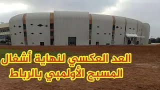 وأخيرا اللمسات الأخيرة بالمسبح الأولمبي بالرباط وإنطلاق العد العكسي لنهاية الأشغال