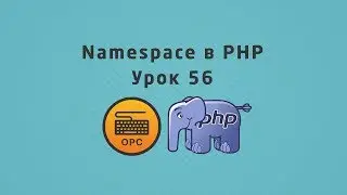 56 - Уроки PHP. Namespace (Пространства имен)