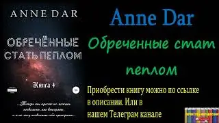 Анна Дар (Anne Dar) - Обреченные стать пеплом, Аудиокнига