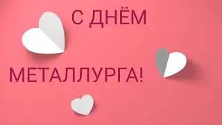 САМОЕ КРАСИВОЕ ПОЗДРАВЛЕНИЕ С ДНЕМ МЕТАЛЛУРГА! С ДНЕМ МЕТАЛЛУРГА!