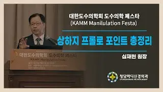 대한도수의학회 추계학술대회 강연_도수치료와 함께하면 좋은 프롤로주사에 대하여_청담마디신경외과심재현 원장