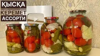 Банка АТЫЛМАУЫ үшін ОСЫЛАЙ ЖАБЫҢЫЗ! АСПИРИНСІЗ!! Ең керемет АССОРТИ! Ассорти на зиму. Қызанақ жабу🍅