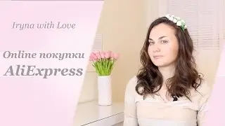 ОНЛАЙН ПОКУПКИ с китайского сайта Aliexpress