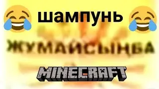 шампунь Жумайсынба в майнкрафт