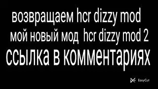 возвращаем  hcr dizzy mod  мой новый мод ссылка в комментариях hcr dizzy mod 2 мой мод