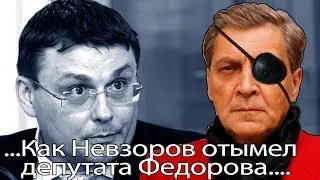 Как Невзоров отымел депутата Федорова ...