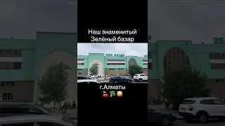 Наш знаменитый Зеленый базар в Алматы 🍑 Кок базар 🥦
