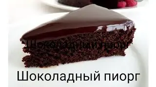 Шоколадный пиорг.Қазақша рецепт.Шоколалты пирог