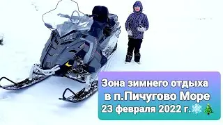 ЗИМНИЕ ЗАБАВЫ в коттеджном посёлке Пичугово Море ❄🎄👍