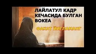 Лайлатул кадр кечасида БУЛГАН ВОКЕА