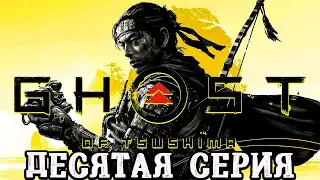 Ghost of Tsushima Directors Cut ► Десятая серия ► Прохождение без комментариев